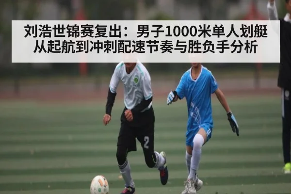 刘浩世锦赛复出：男子1000米单人划艇从起航到冲刺配速节奏与胜负手分析 - okooo